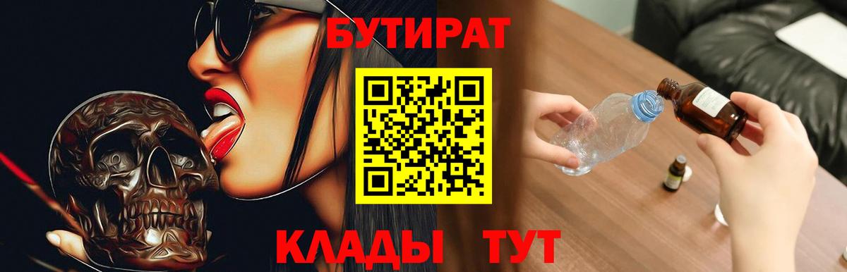 Семилуки  БУТИРАТ  Вход с VPN  БУТИРАТ бутандиол 