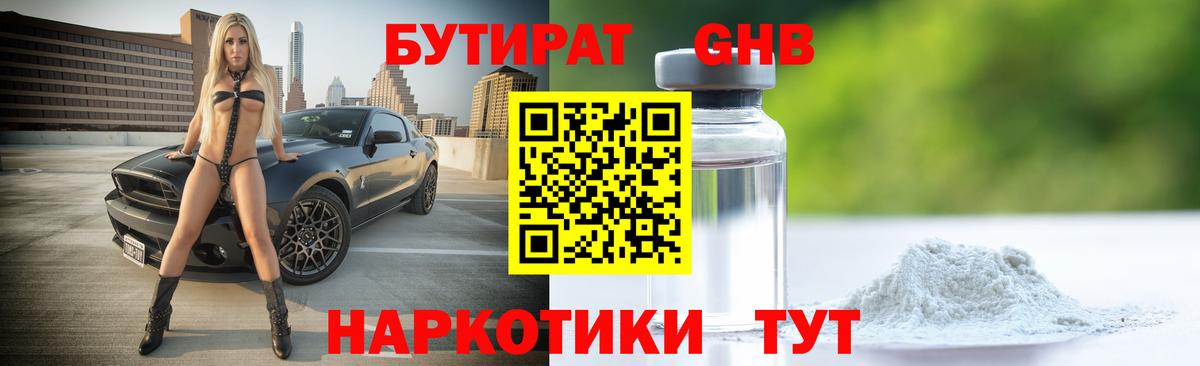 БУТИРАТ оксибутират Семилуки