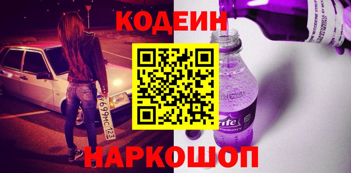 Кодеин Purple Drank Семилуки